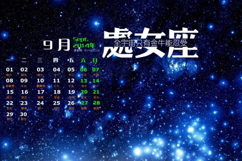 阳历9月1号是什么星座 阳历9月1号是什么星座?