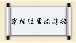 宰相肚里能撑船打一生肖 宰相肚里能撑船打一生肖?