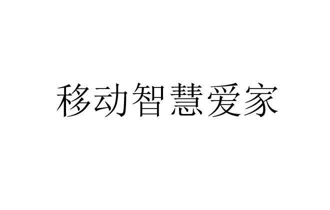 中国移动商标 中国移动商标注册号