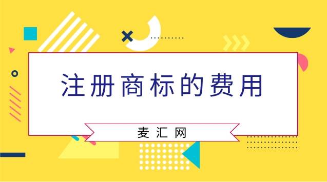 印度商标注册费用 印度商标注册费用多少