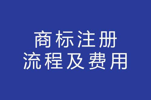 国内商标注册多少钱 国内商标注册多少钱一个