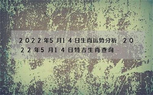 2016值日生肖表图片 2016值日生肖表图片欣赏