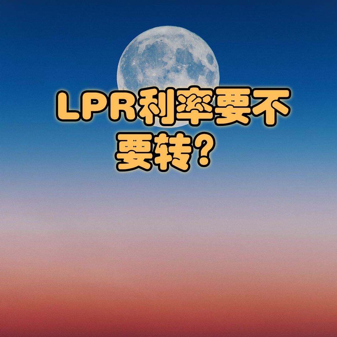 lpr也递减么 lpr在什么情况下会下降