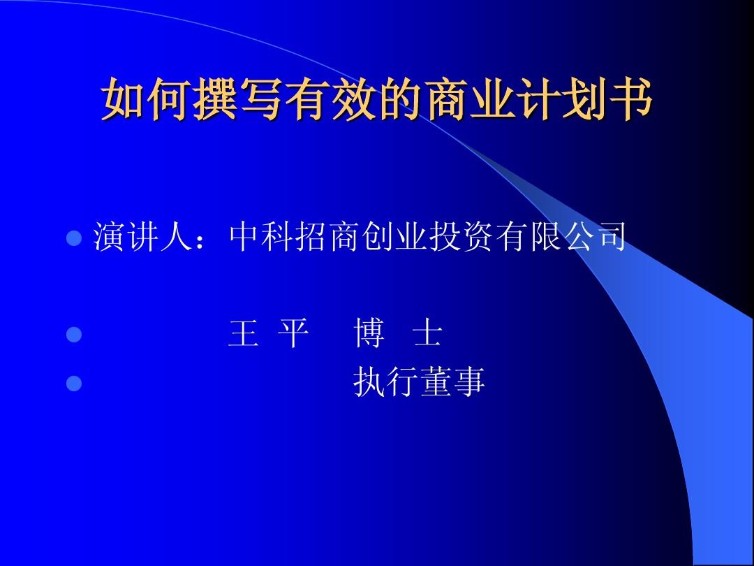 天使投资商业计划报告 天使投资商业计划书范本