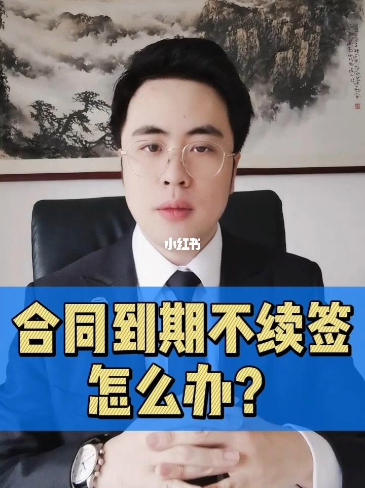 劳动合同满后不续签 劳动合同满不续签的原因