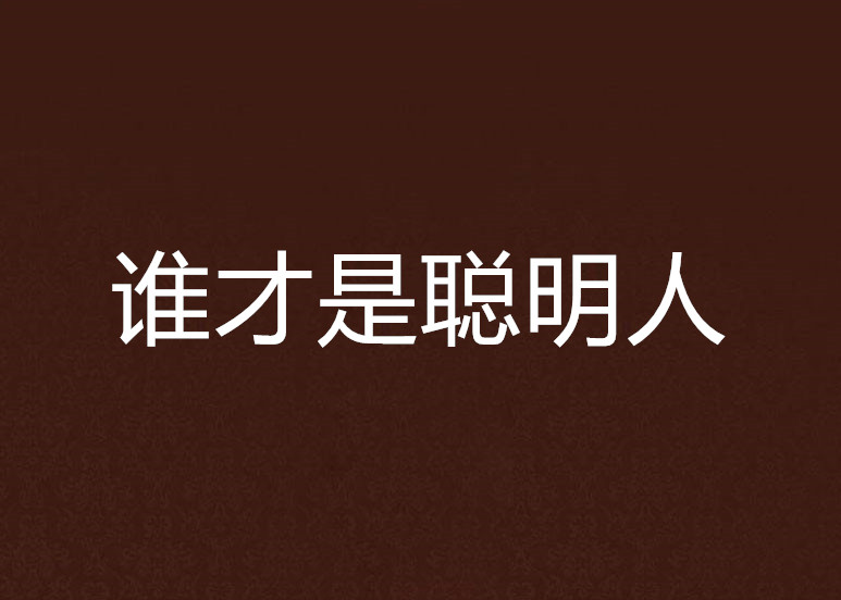 未解之谜哪种人最聪明 人类十大未解之谜是什么