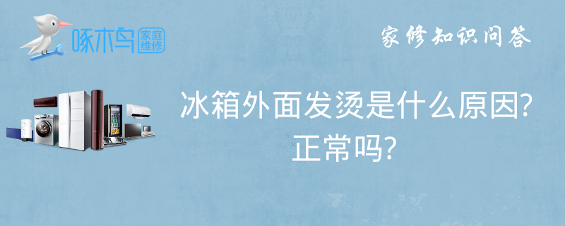 冰箱为什么发烫 冰箱为什么发烫外面