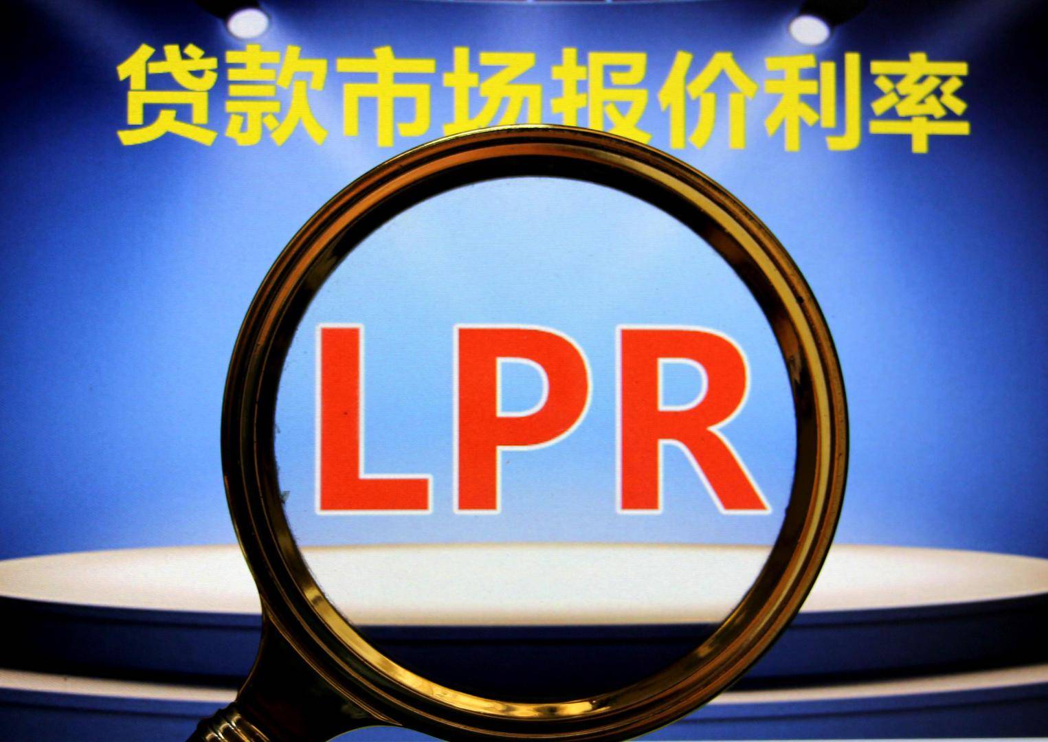 转固定还是lpr 固定换固定怎么理解