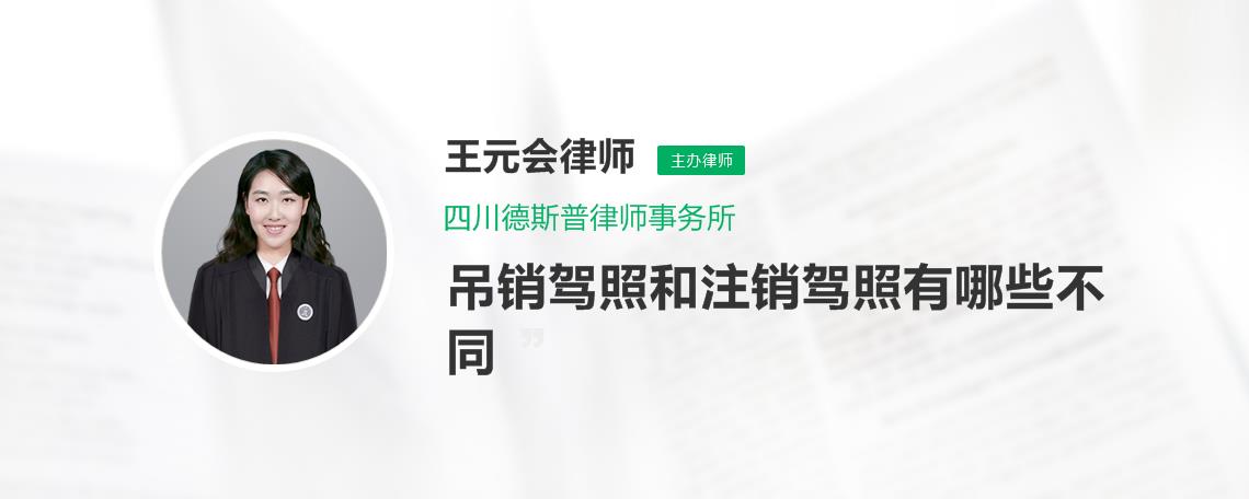 驾照吊销和注销的区别 驾照吊销和注销的区别是什么