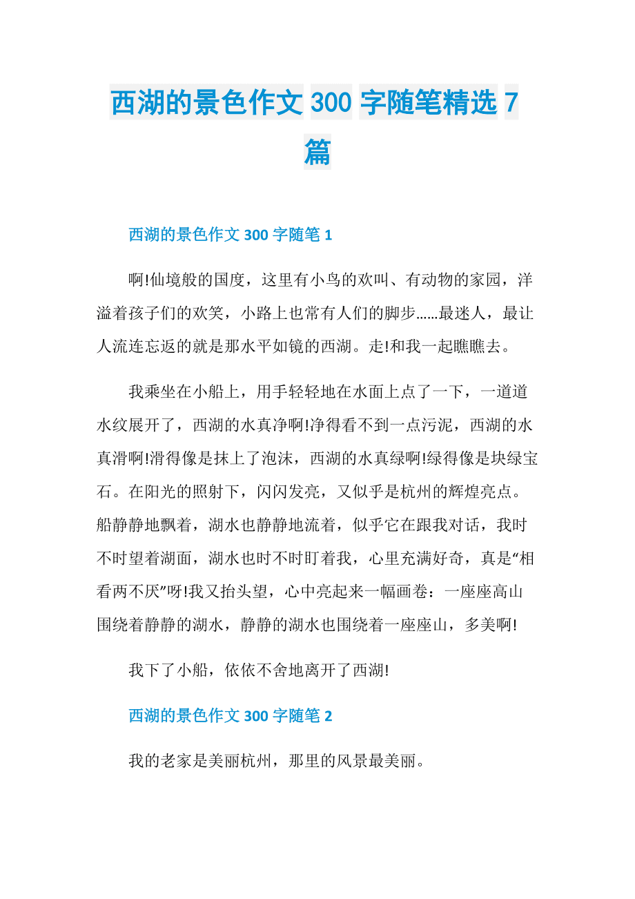 西湖的作文 西湖的作文400字四年级