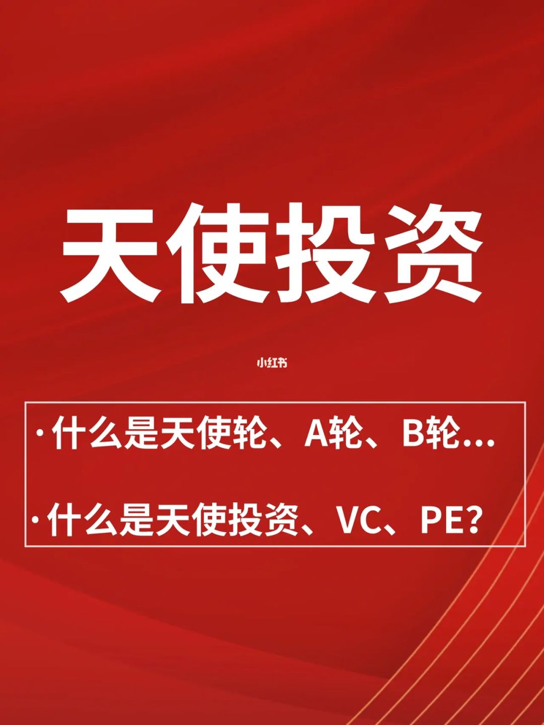 天使投资的 天使投资的特点