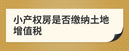 小产权房土地税多少钱 小产权土地出让金多少钱