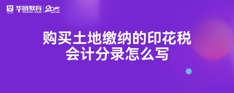 土地税如何会计分录 缴纳土地税怎么做分录