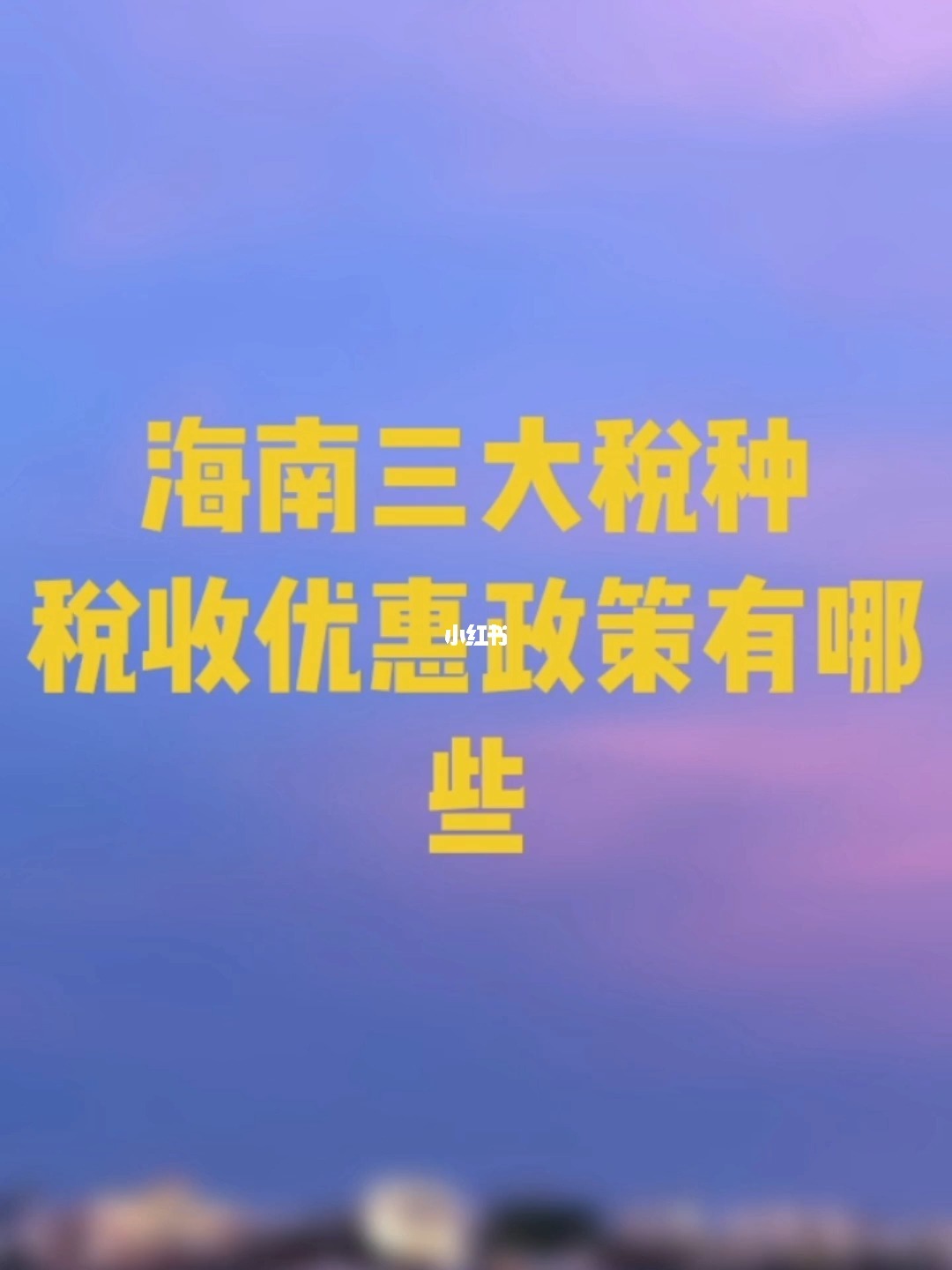 海南省土地税收费标准 海南省城镇土地使用税税额标准表