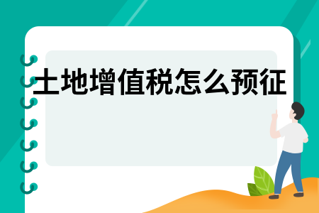 土地税额的计算公式 土地使用税税额计算公式