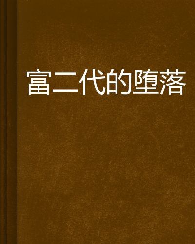 富二代做风险投资小说 富二代创业开公司的小说