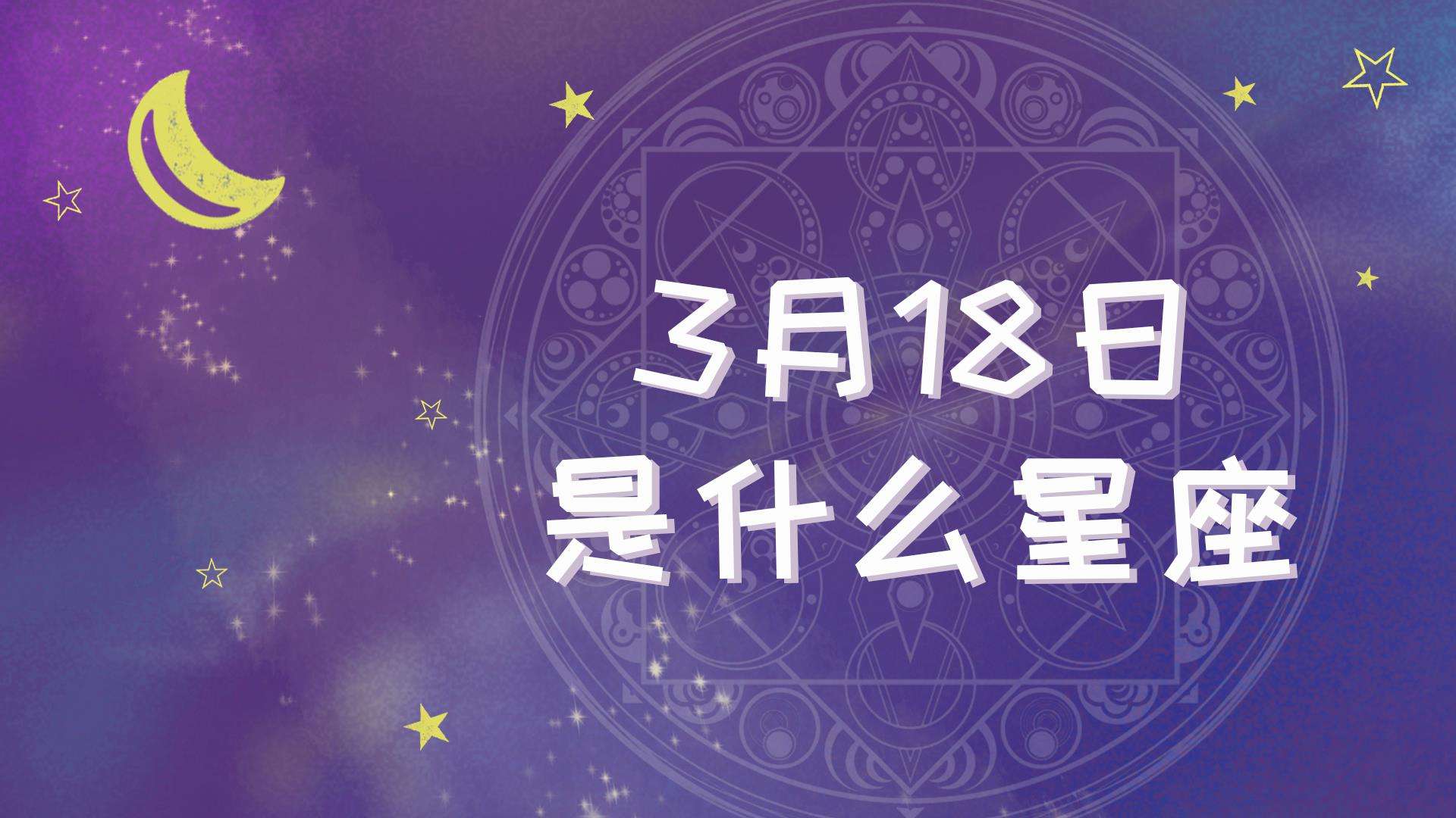 阴历3月28日是什么星座 1976年阴历3月28日是什么星座