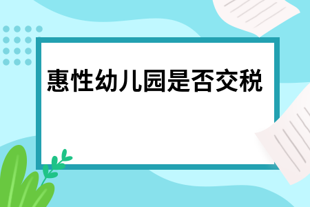 幼儿园交土地税么 企业办的幼儿园土地使用税