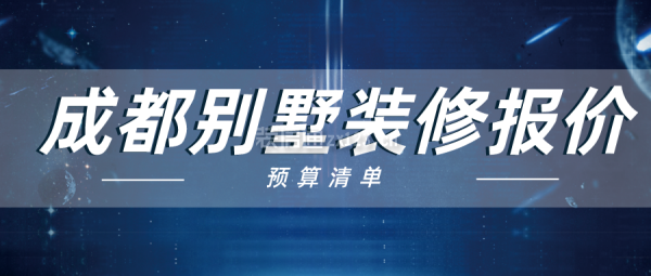 四川成都装修全包报价明细 成都装修全包报价明细表2021