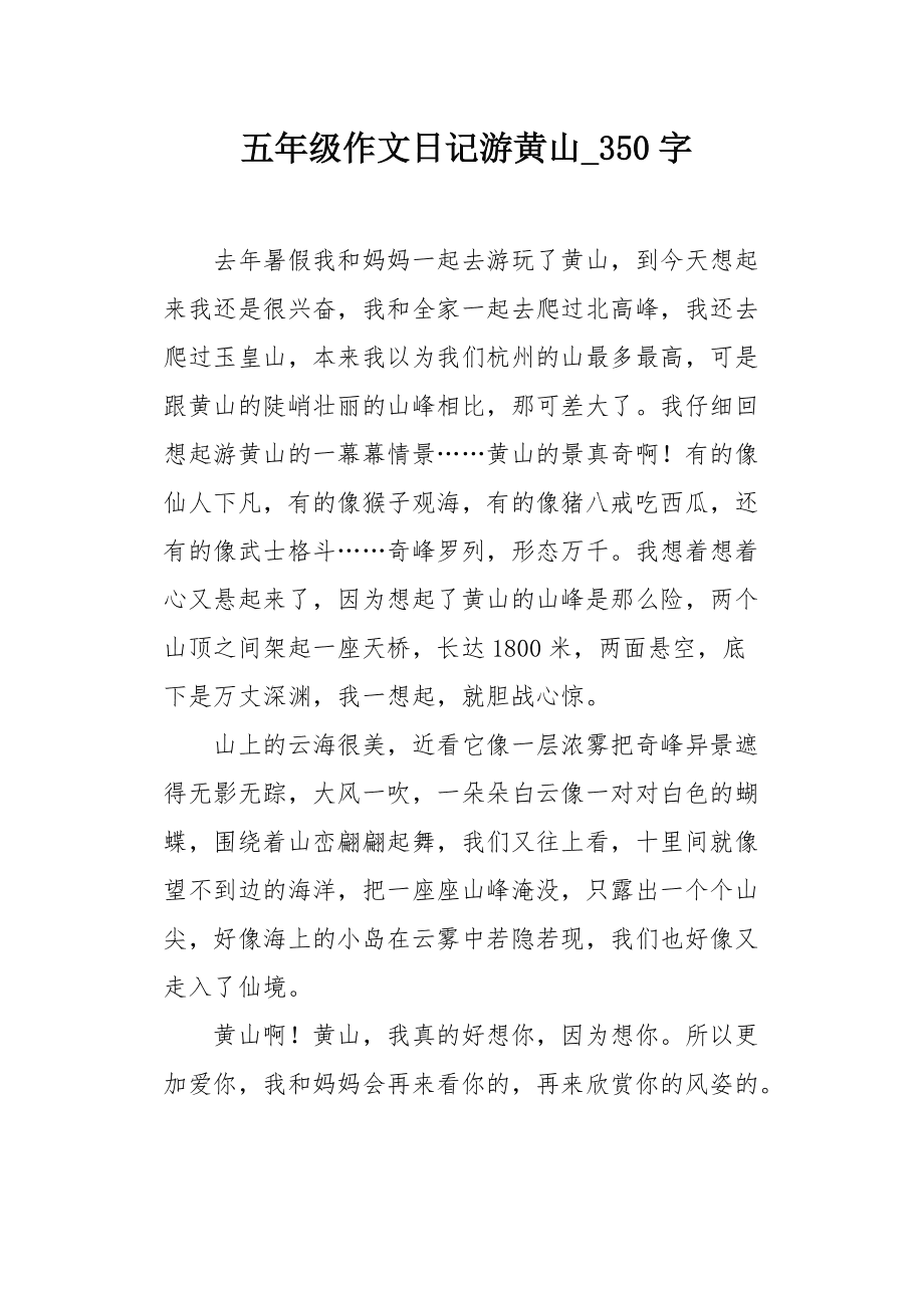 介绍黄山的英语作文 介绍黄山的英语作文大学