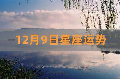 1月9号什么星座 1月9号是什么星座啊