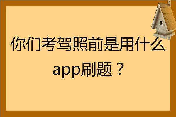 考驾照下载什么好 考驾照要下载那个软件好用