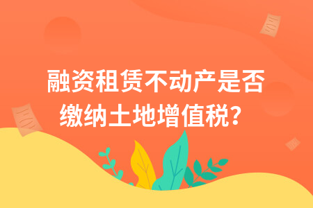 公用的道路是否缴纳土地税 公用的道路是否缴纳土地税收