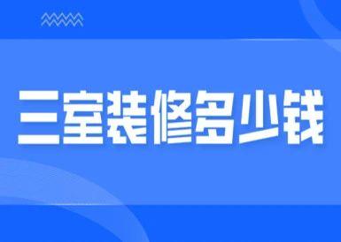 120平装修全包预算 装修120平全包多少钱