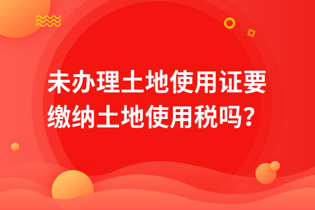 企业需要缴纳土地税吗 什么企业不交土地使用税