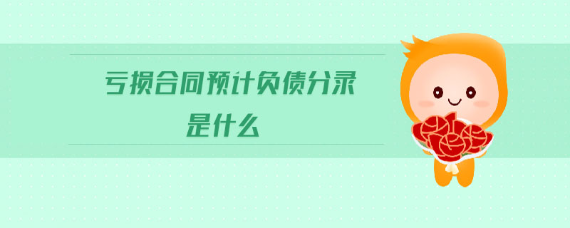 亏损合同标的资产 亏损合同存在标的资产的会计处理 注会