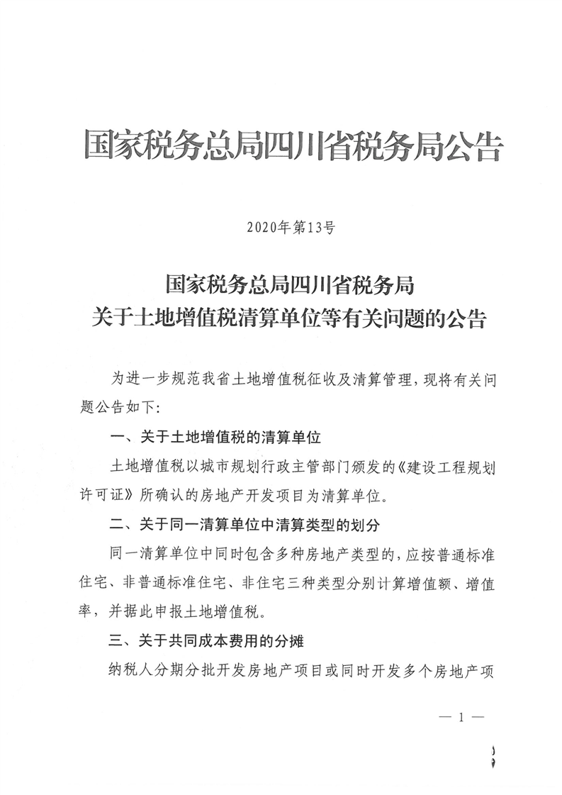 四川征收土地税 四川省耕地占用税征收标准