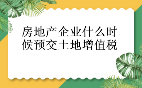 企业土地税什么时候收 企业土地使用税征收时间