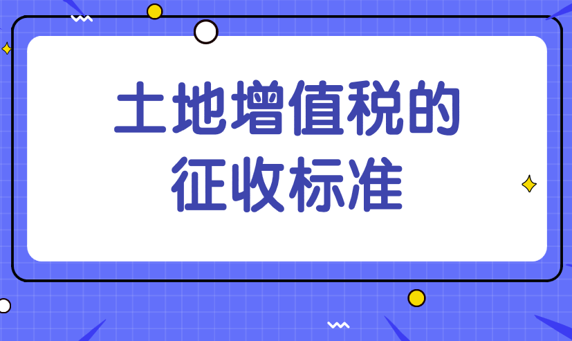 安徽城镇土地税征税范围 安徽城镇土地使用税税额标准