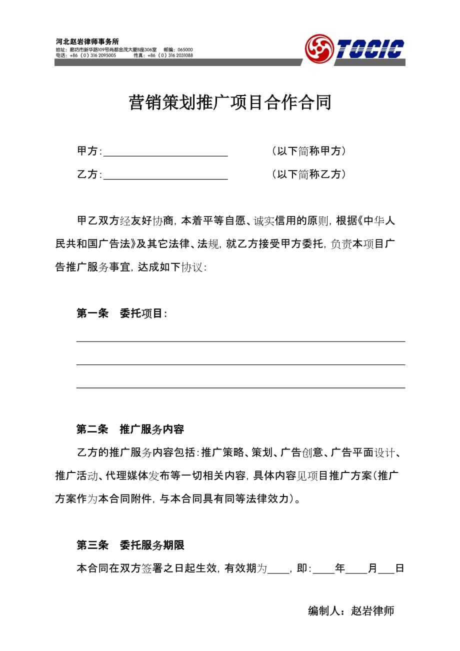 网站推广合同 网络营销推广合同