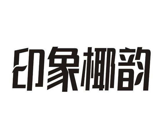 上海智诚假期旅行社 上海智竣国际旅行社有限公司