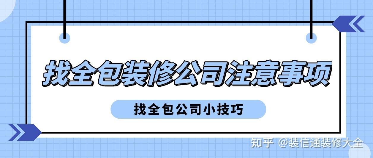 装修全包怎么避坑公司 装修公司猫腻揭秘 假全包坑你没商量