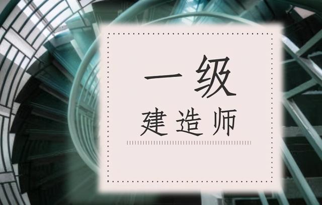 两个月考过一级建造师 一级建造师考了两年了还是没过