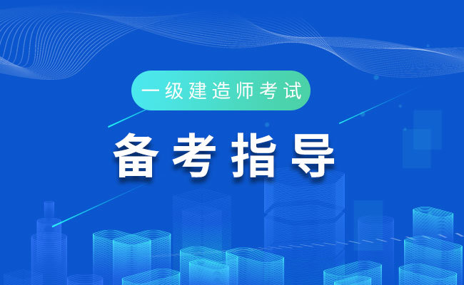 两个月考过一级建造师 一级建造师考了两年了还是没过