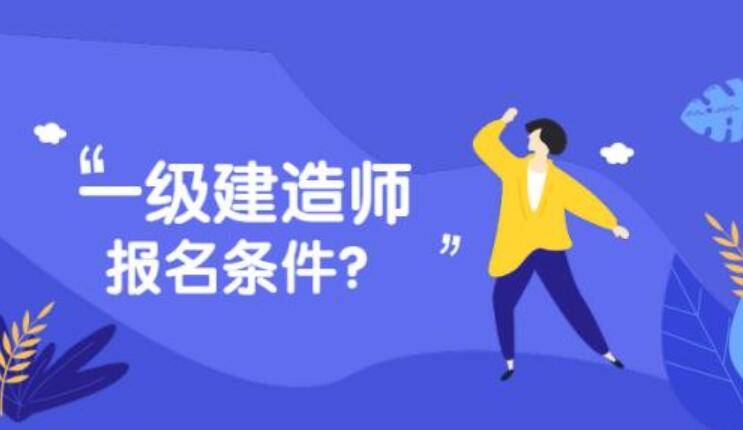 2011年一级建造师报名时间 2011年一级建造师报名时间及条件