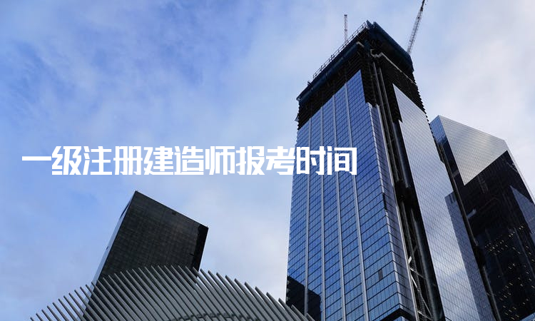 2011年一级建造师报名时间 2011年一级建造师报名时间及条件