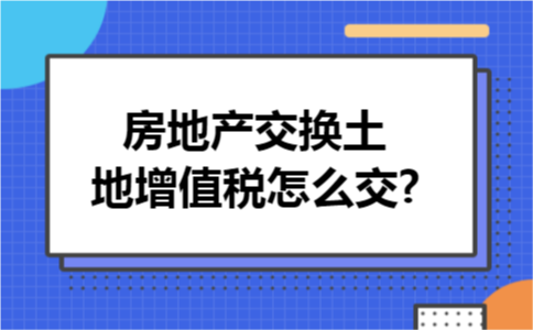 企业住宅交土地税吗 住宅交纳土地使用税吗