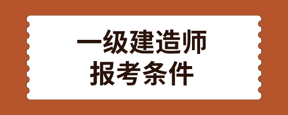 建造师条件 建造师条件怎么样