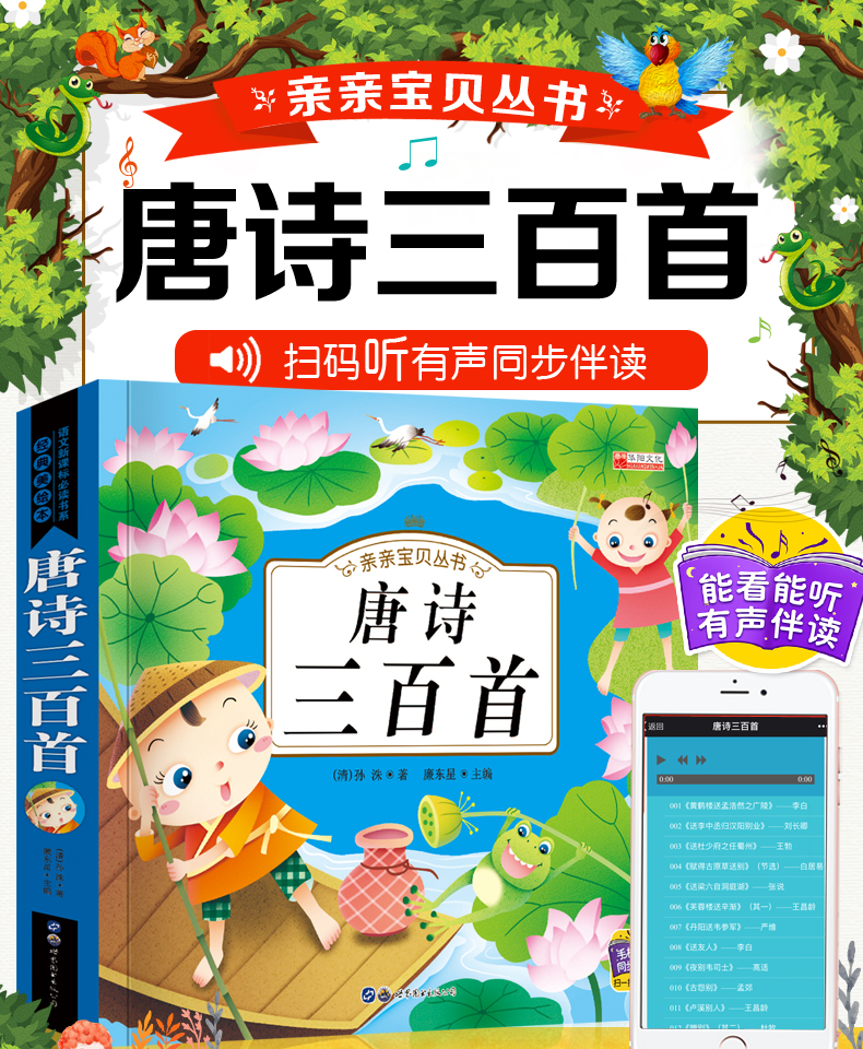 唐诗三百首幼儿早教 唐诗三百首幼儿早教带拼音