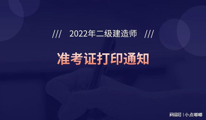 二级建造师准考证打印入口 二级建造师考试准考证打印入口