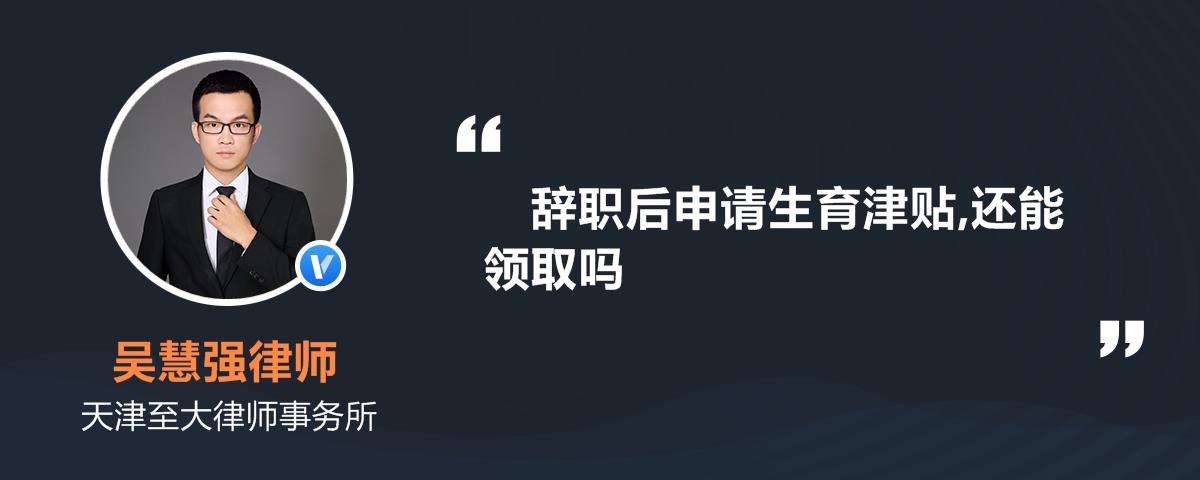 辞职如何拿生育津贴 辞职了怎么领取生育津贴