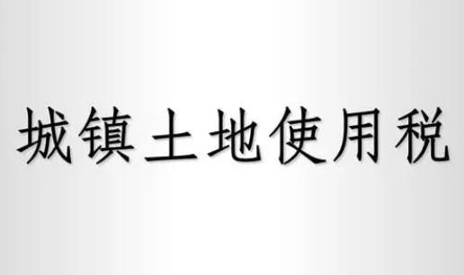 济宁地区土地税如何计算 济宁市土地使用税征收标准