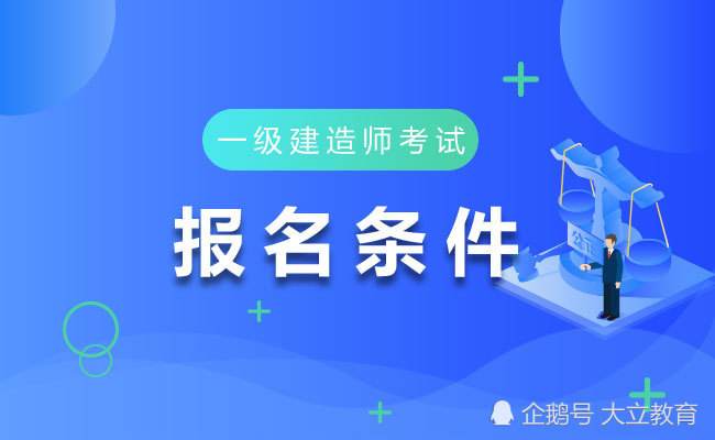 报考一级建造师的基本条件 报考一级建造师的基本条件年龄