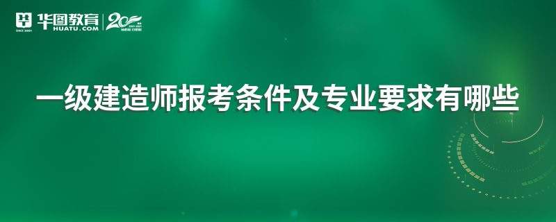 报考一级建造师的基本条件 报考一级建造师的基本条件年龄