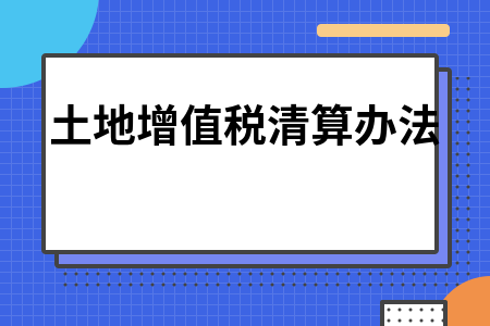 租赁企业交土地税吗 租赁国有土地需要缴税嘛