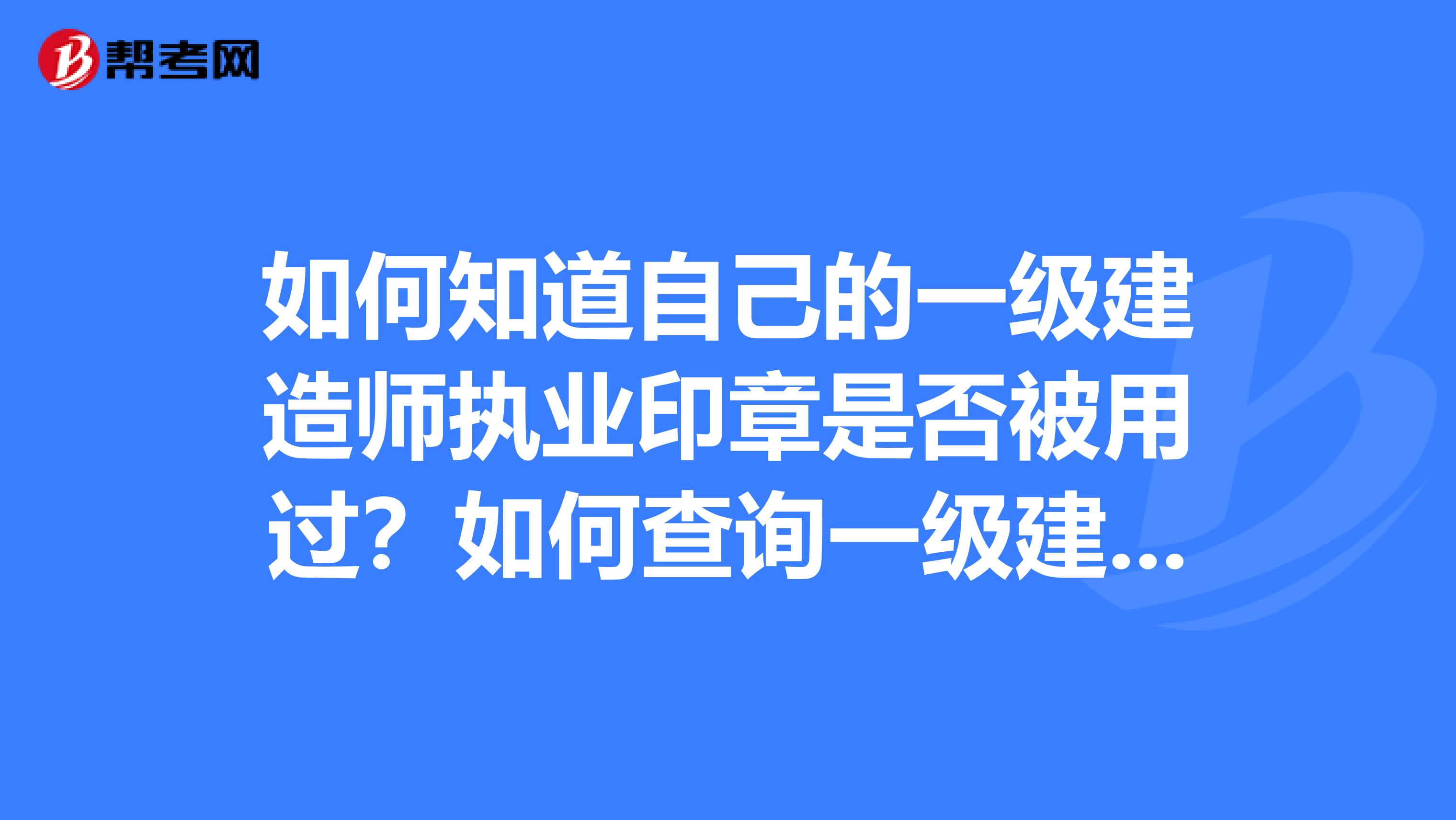 一级建造师作用大吗 一级建造师到底有多大用处